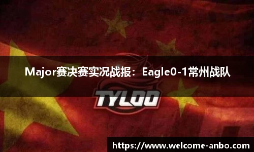 Major赛决赛实况战报：Eagle0-1常州战队