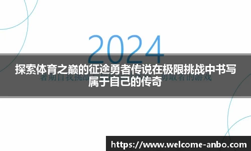 探索体育之巅的征途勇者传说在极限挑战中书写属于自己的传奇