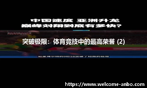 突破极限：体育竞技中的最高荣誉 (2)