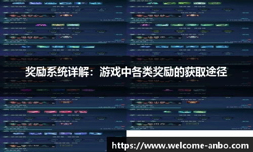 奖励系统详解：游戏中各类奖励的获取途径