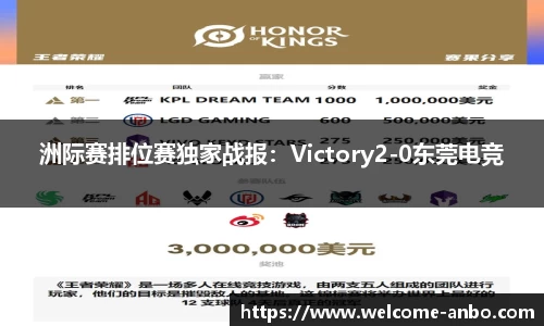 洲际赛排位赛独家战报：Victory2-0东莞电竞