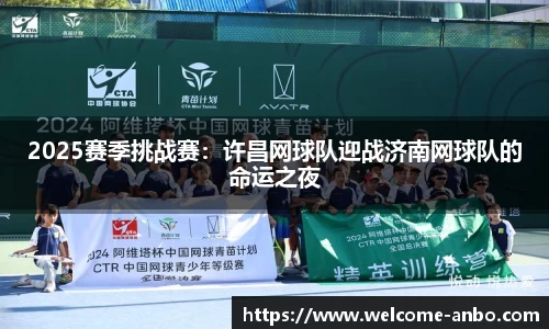 2025赛季挑战赛：许昌网球队迎战济南网球队的命运之夜