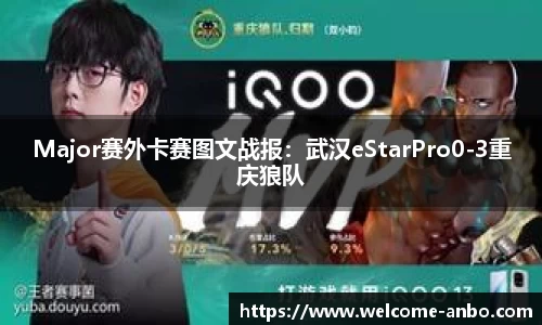 Major赛外卡赛图文战报：武汉eStarPro0-3重庆狼队