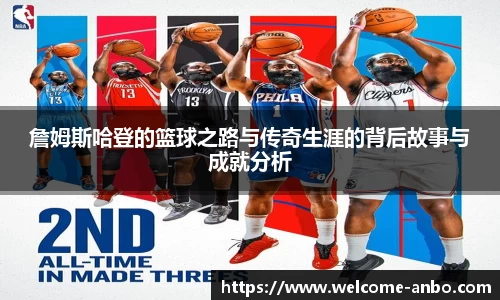 詹姆斯哈登的篮球之路与传奇生涯的背后故事与成就分析